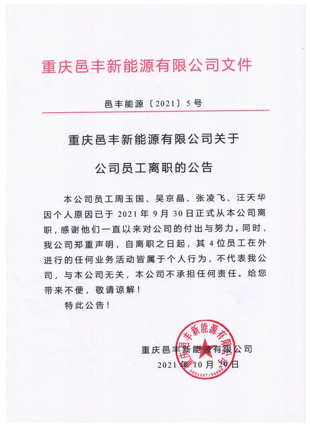 邑丰能源〔2021〕5号关于公司员工离职的通知